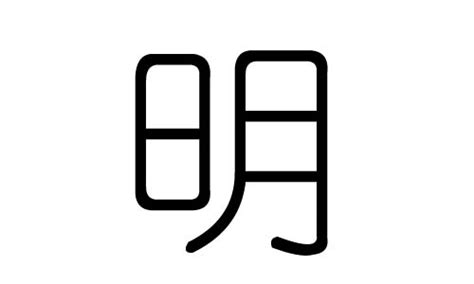 明的五行|明（汉字）